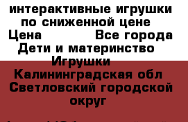 интерактивные игрушки по сниженной цене › Цена ­ 1 690 - Все города Дети и материнство » Игрушки   . Калининградская обл.,Светловский городской округ 